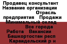 Продавец-консультант › Название организации ­ Jeans Symphony › Отрасль предприятия ­ Продажи › Минимальный оклад ­ 35 000 - Все города Работа » Вакансии   . Башкортостан респ.,Караидельский р-н